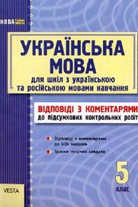 ГДЗ Українська мова 5 клас С. Р. Молочко 2011 Итоговые контрольные работы